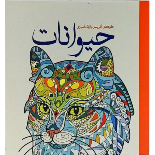 کتاب جلوه های آفرینش با رنگ آمیزی : حیوانات