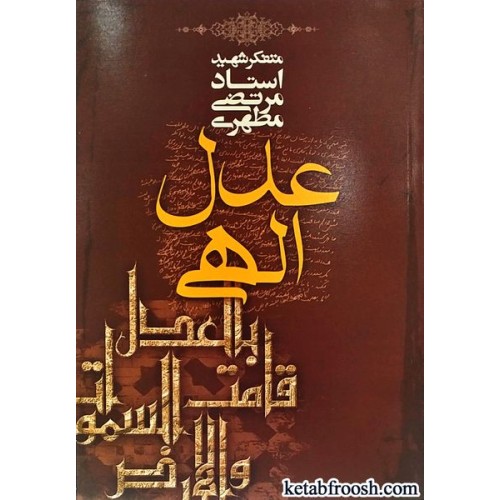 کتاب عدل الهی