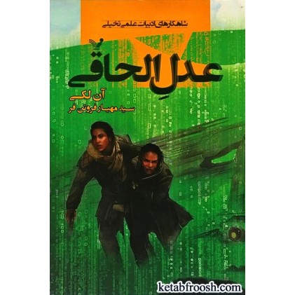 کتاب عدل الحاقی