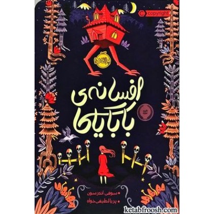 کتاب افسانه ی بابایاگا