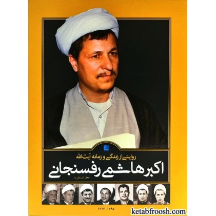 کتاب روایتی از زندگی و زمانه آیت الله اکبر هاشمی رفسنجانی دو جلدی