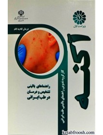 کتاب درمان گام به گام آکنه با طب ایرانی