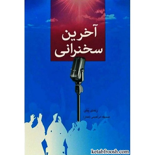 کتاب آخرین سخنرانی