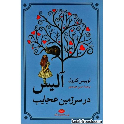 کتاب آلیس در سرزمین عجایب