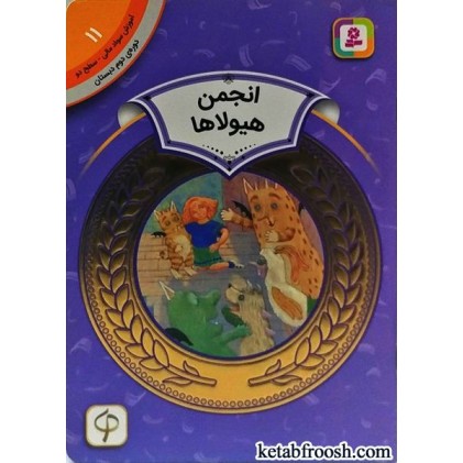 کتاب انجمن هیولاها