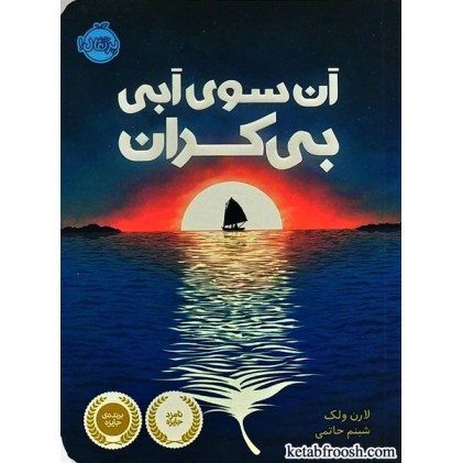 کتاب آن سوی آبی بی کران