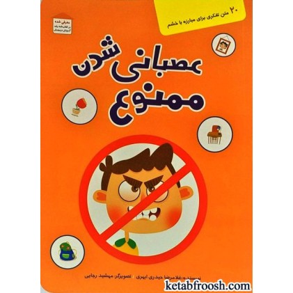 کتاب عصبانی شدن ممنوع
