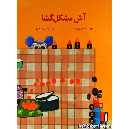کتاب آش مشکل گشا