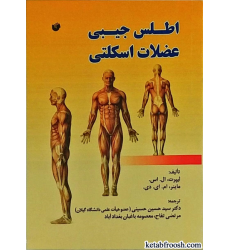 کتاب اطلس جیبی عضلات اسکلتی
