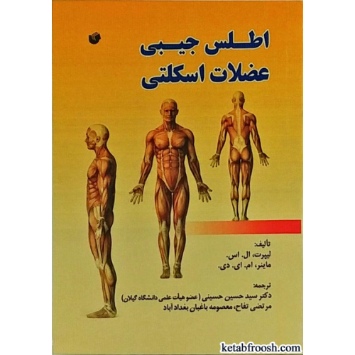 کتاب اطلس جیبی عضلات اسکلتی