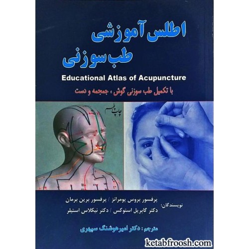کتاب اطلس آموزشی طب سوزنی