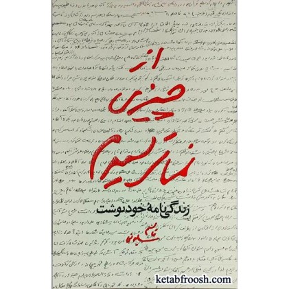کتاب از چیزی نمی ترسیدم