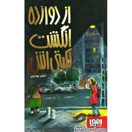 کتاب از دوازده انگشت نکبتی اش