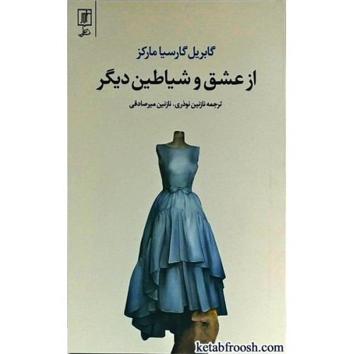 کتاب از عشق و شیاطین دیگر