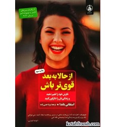 کتاب از حالا به بعد قوی تر باش