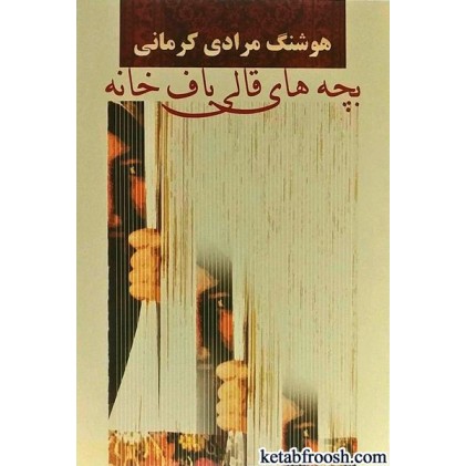 کتاب بچه های قالی باف خانه