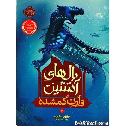 کتاب بال های آتشین 2 : وارث گمشده