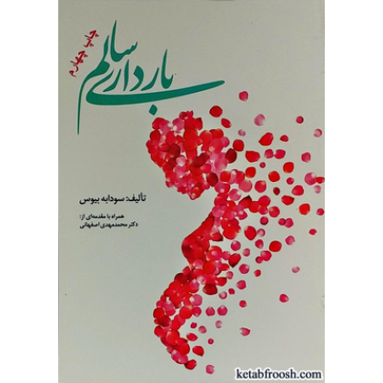 کتاب بارداری سالم