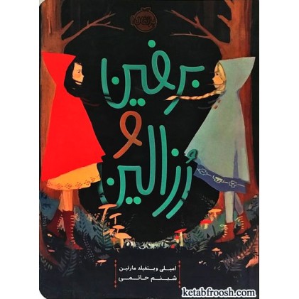 کتاب برفین و رزالین