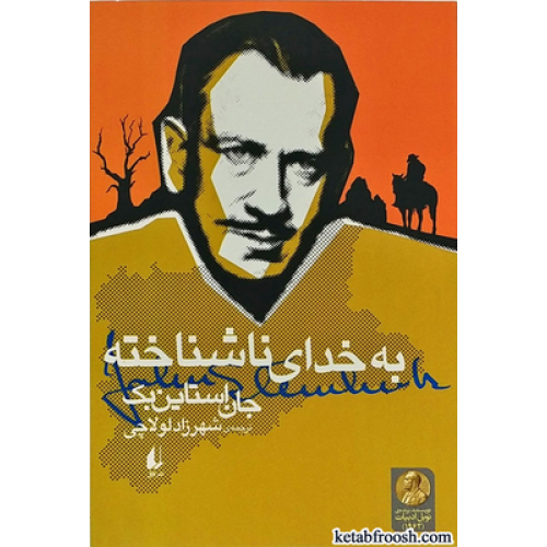 کتاب به خدای ناشناخته