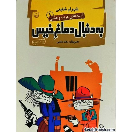 کتاب قصه های غرب وحشی 1 : به دنبال دماغ خیس