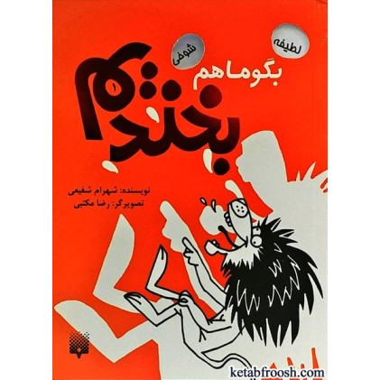 کتاب بگو با هم بخندیم 1
