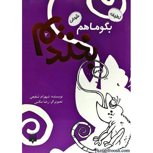 کتاب بگو با هم بخندیم 3