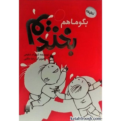 کتاب بگو با هم بخندیم 6