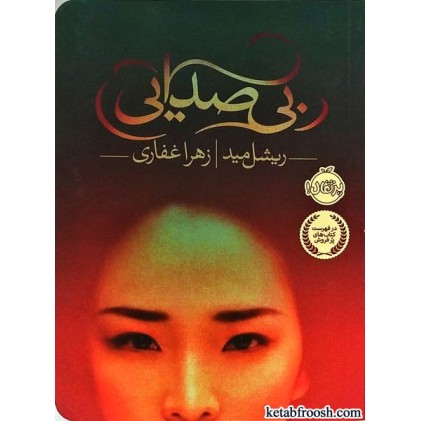 کتاب بی صدایی