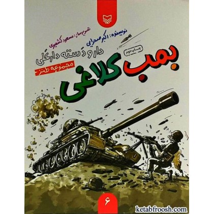 کتاب دار و دسته دارعلی 6 : بمب کلاغی