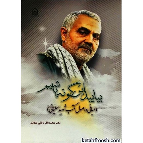 کتاب بیایید این گونه باشیم