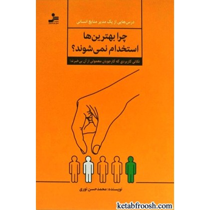 کتاب چرا بهترین ها استخدام نمی شوند