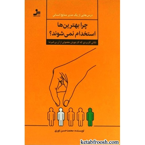 کتاب چرا بهترین ها استخدام نمی شوند