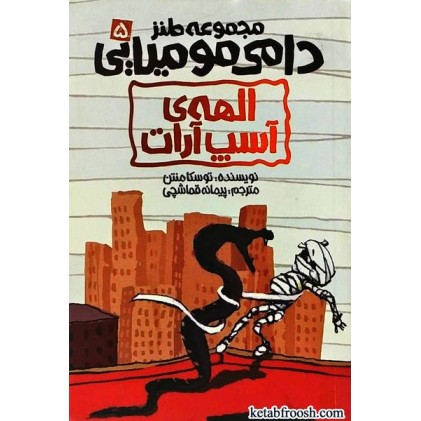 کتاب دامی مومیایی 5 : الهه ی آسپ آرات