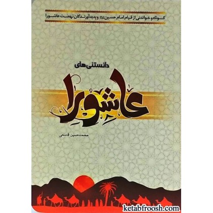 کتاب دانستنی های عاشورا