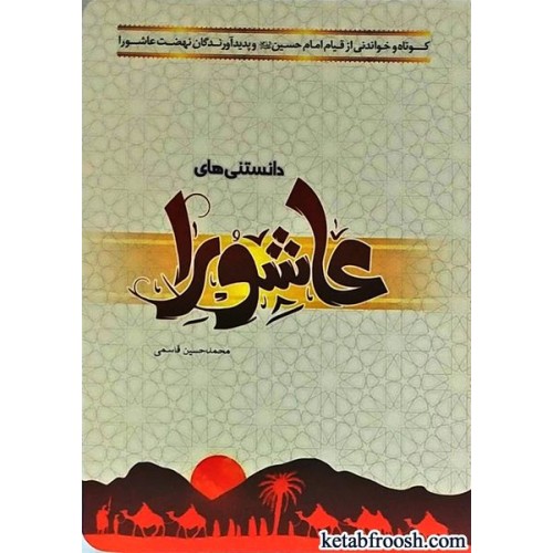 کتاب دانستنی های عاشورا