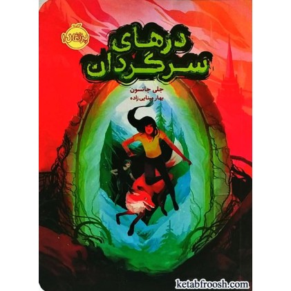 کتاب درهای سرگردان