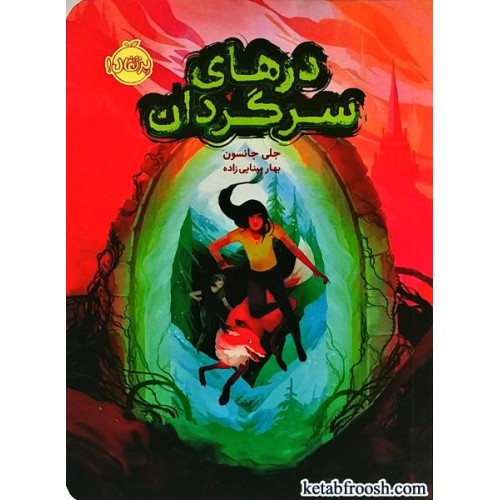 کتاب درهای سرگردان