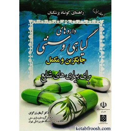 کتاب داروهای گیاهی و سنتی جایگزین و مکمل برای بیماری های شایع