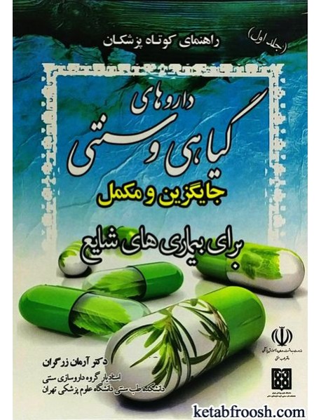 کتاب داروهای گیاهی و سنتی جایگزین و مکمل برای بیماری های شایع