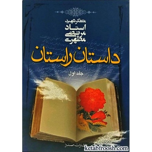 کتاب داستان راستان جلد اول