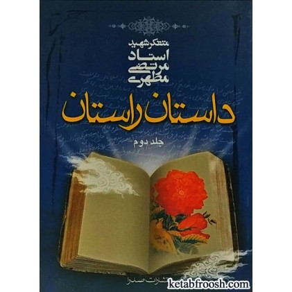 کتاب داستان راستان جلد دوم