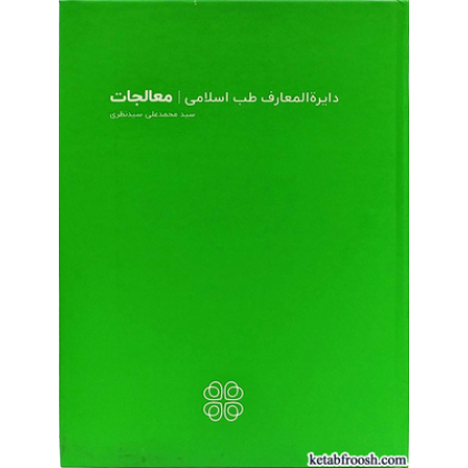 کتاب دایره المعارف طب اسلامی : معالجات
