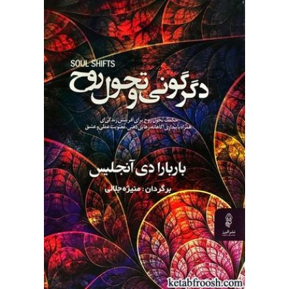 کتاب دگرگونی و تحول روح