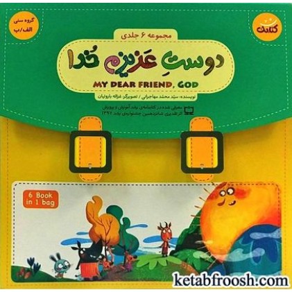 مجموعه 6 جلدی کتاب دوست عزیزم خدا