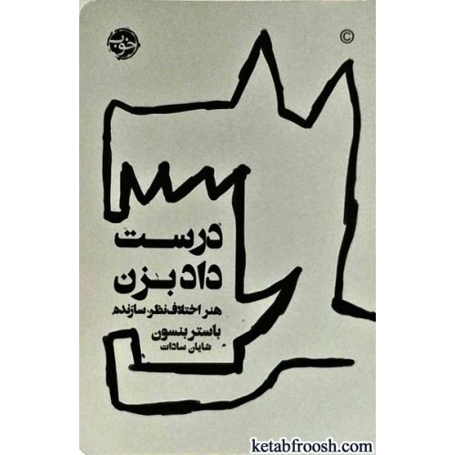 کتاب درست داد بزن : هنر اختلاف نظر سازنده