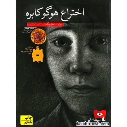 کتاب اختراع هوگو کابره