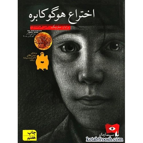 کتاب اختراع هوگو کابره