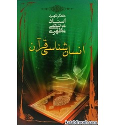 کتاب انسان شناسی قرآن