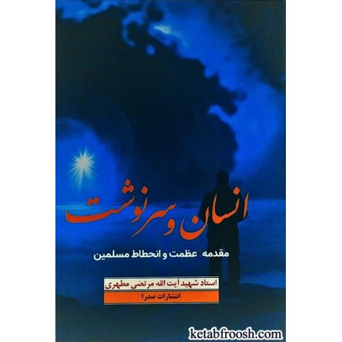 کتاب انسان و سرنوشت
